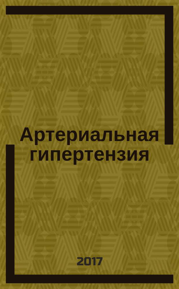 Артериальная гипертензия : Науч.-практ. журн. Т. 23, № 4