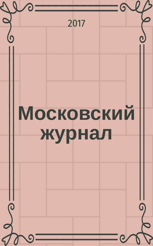 Московский журнал : [Изд. Н.М. Карамзина]. 2017, № 11 (323)