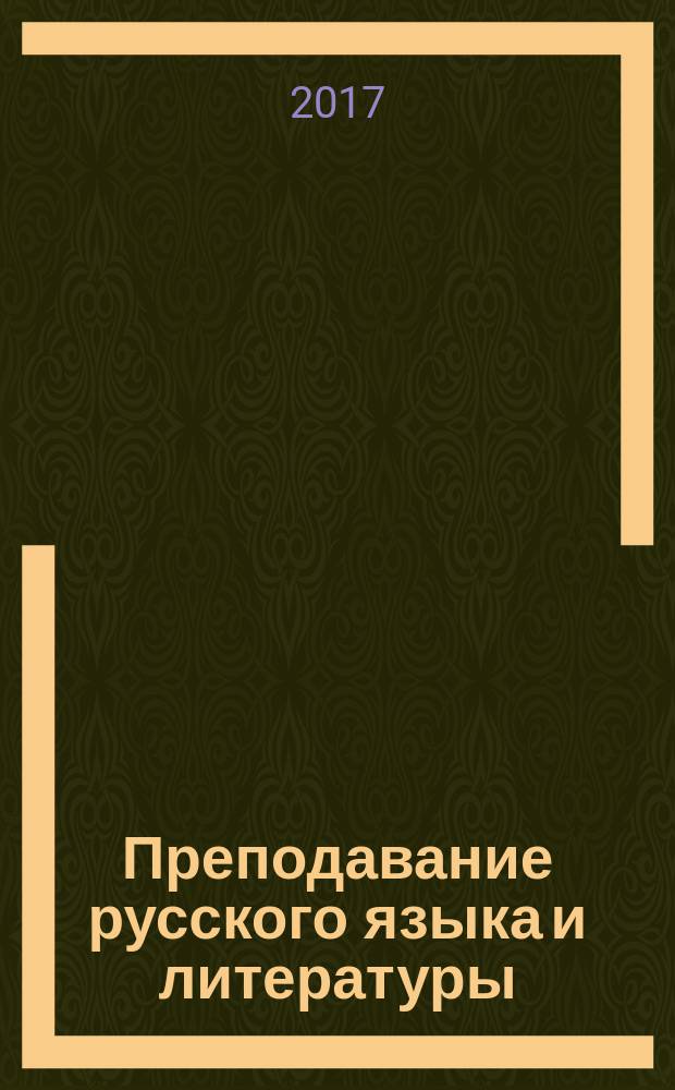Преподавание русского языка и литературы: вызовы времени : сборник методических материалов по результатам круглого стола, г. Вичуга, 29 марта 2017 года