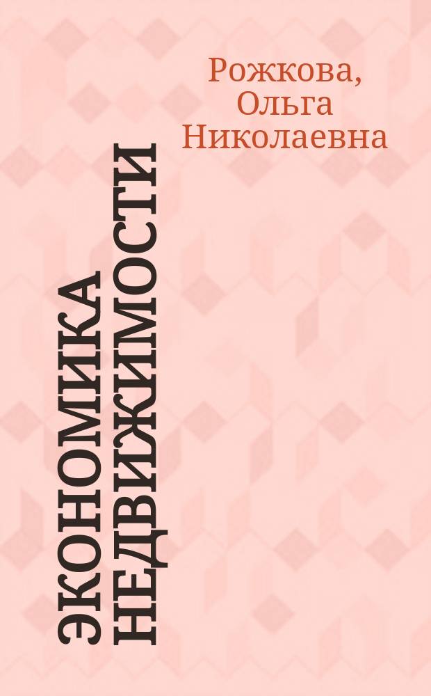 Экономика недвижимости : методические указания