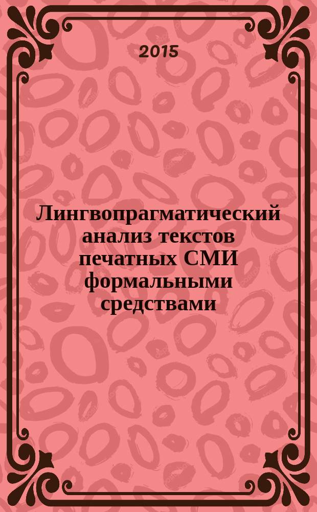 Лингвопрагматический анализ текстов печатных СМИ формальными средствами (на материале газетных публикаций США о России) : автореферат диссертации на соискание ученой степени кандидата филологических наук : специальность 10.02.19 <Теория языка>
