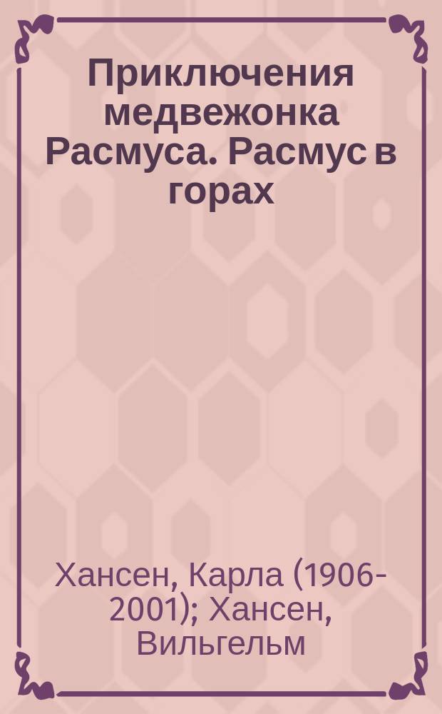Приключения медвежонка Расмуса. Расмус в горах : для младшего школьного возраста