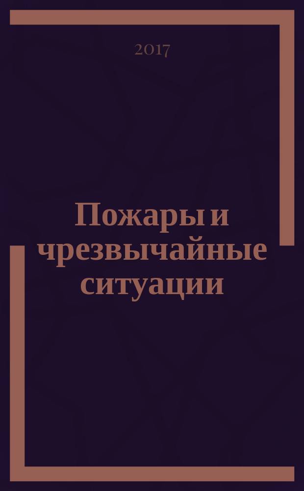 Пожары и чрезвычайные ситуации: предотвращение, ликвидация : научный журнал. 2017, 3