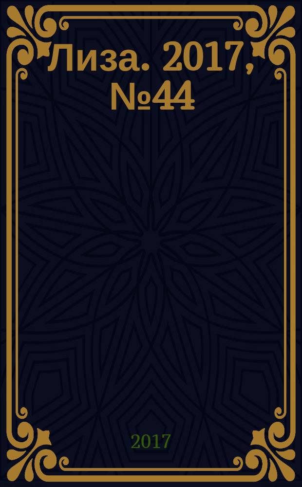 Лиза. 2017, № 44
