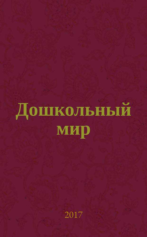 Дошкольный мир : федеральный журнал для родителей и педагогов республиканский журнал для родителей и педагогов. 2017, № 8 (23)