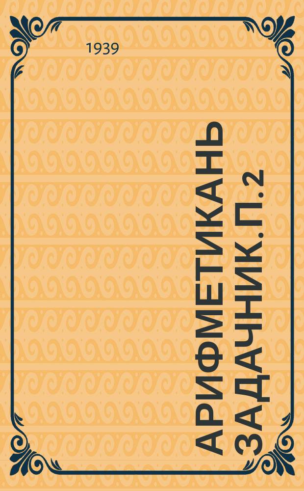Арифметикань задачник. П. 2