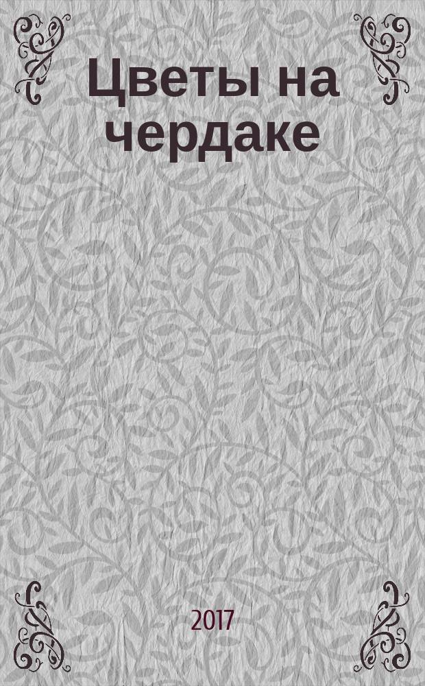 Цветы на чердаке : роман