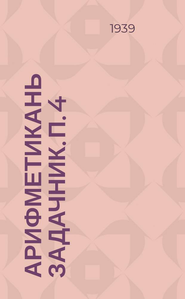 Арифметикань задачник. П. 4