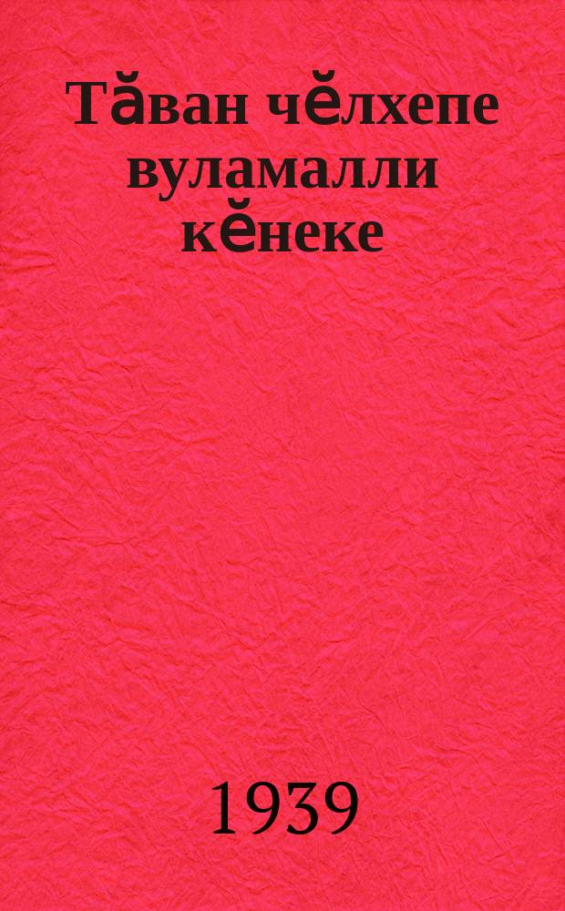 Тӑван чӗлхепе вуламалли кӗнеке : пуҫламӗш шк. ... валли. Ч. 2