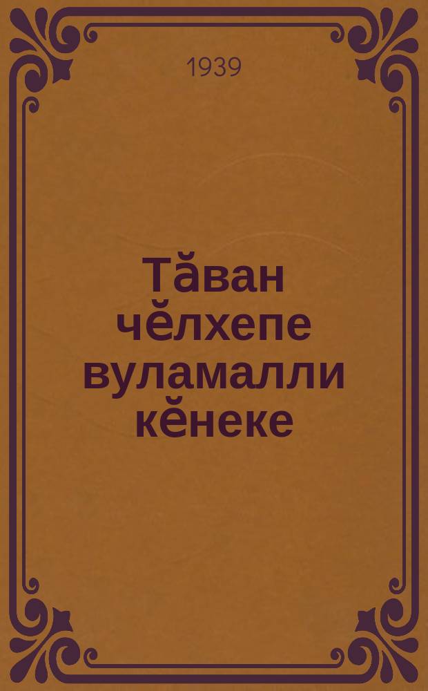 Тӑван чӗлхепе вуламалли кӗнеке : пуҫламӗш шк. ... валли. Ч. 4