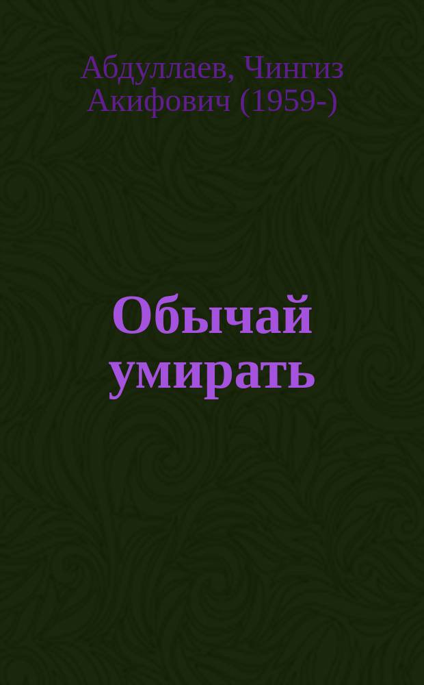 Обычай умирать