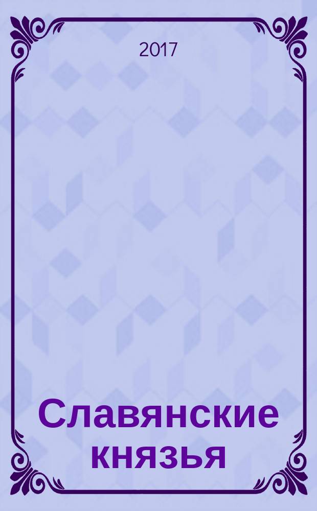 Славянские князья : легенды и предания