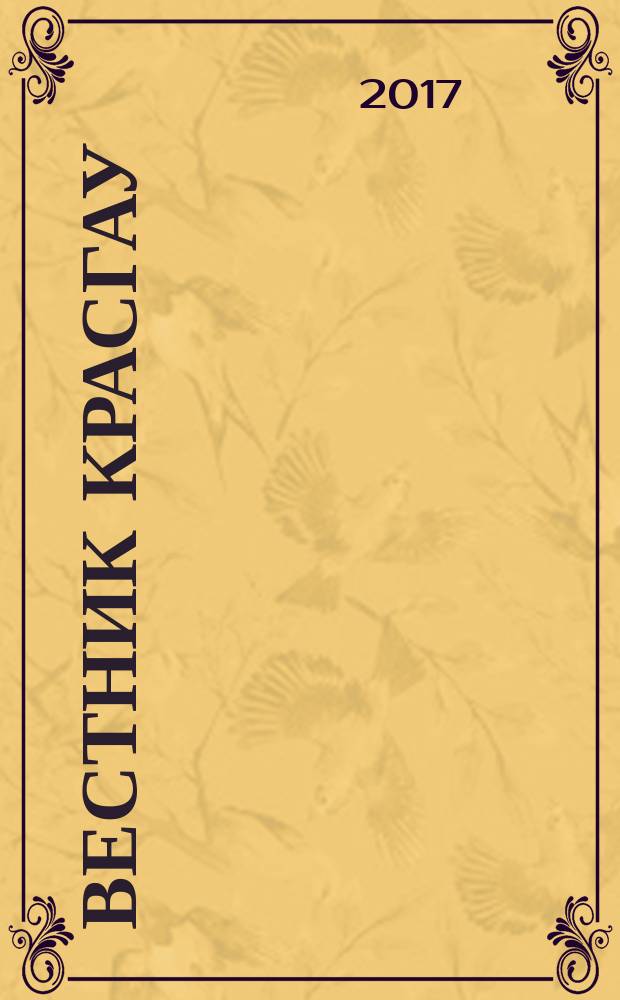 Вестник КрасГАУ : Науч.-техн. журн. 2017, вып. 10 (133)