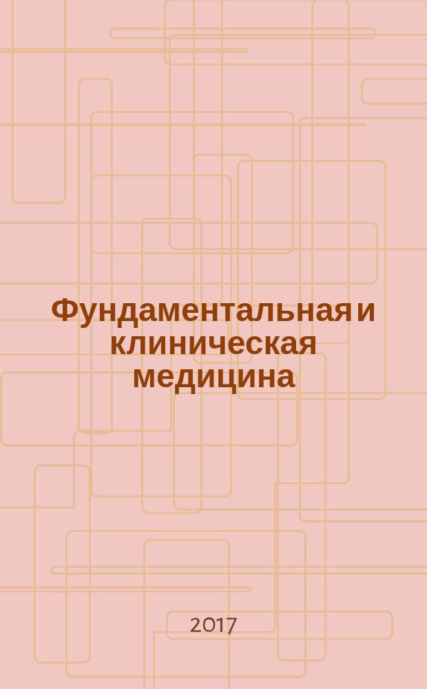 Фундаментальная и клиническая медицина : рецензируемый научно-практический журнал. Т. 2, № 2
