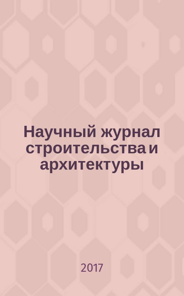 Научный журнал строительства и архитектуры : научный журнал. 2017, вып. 2 (46)