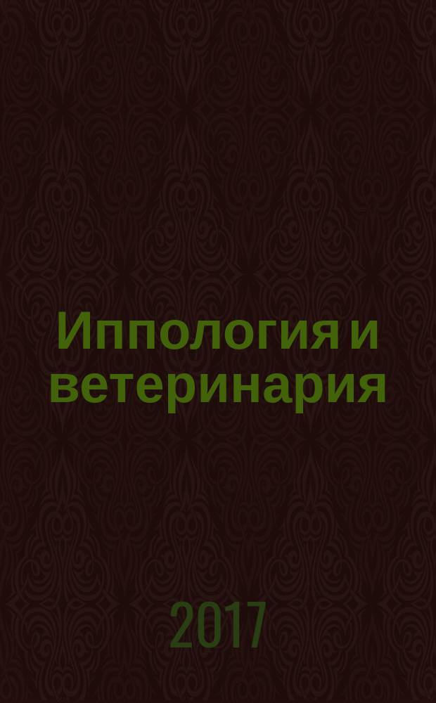 Иппология и ветеринария : ежеквартальный научно-производственный журнал. 2017, 3 (25)