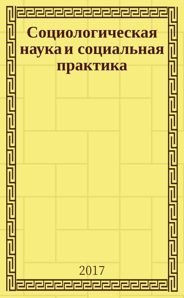 Социологическая наука и социальная практика : научный журнал. Т. 5, № 2 (18)