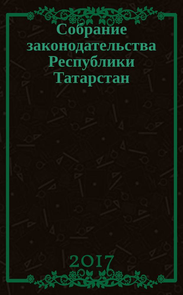 Собрание законодательства Республики Татарстан : официальное издание. 2017, № 73