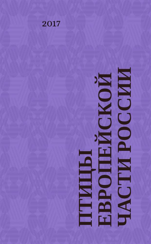 Птицы европейской части России : атлас-определитель