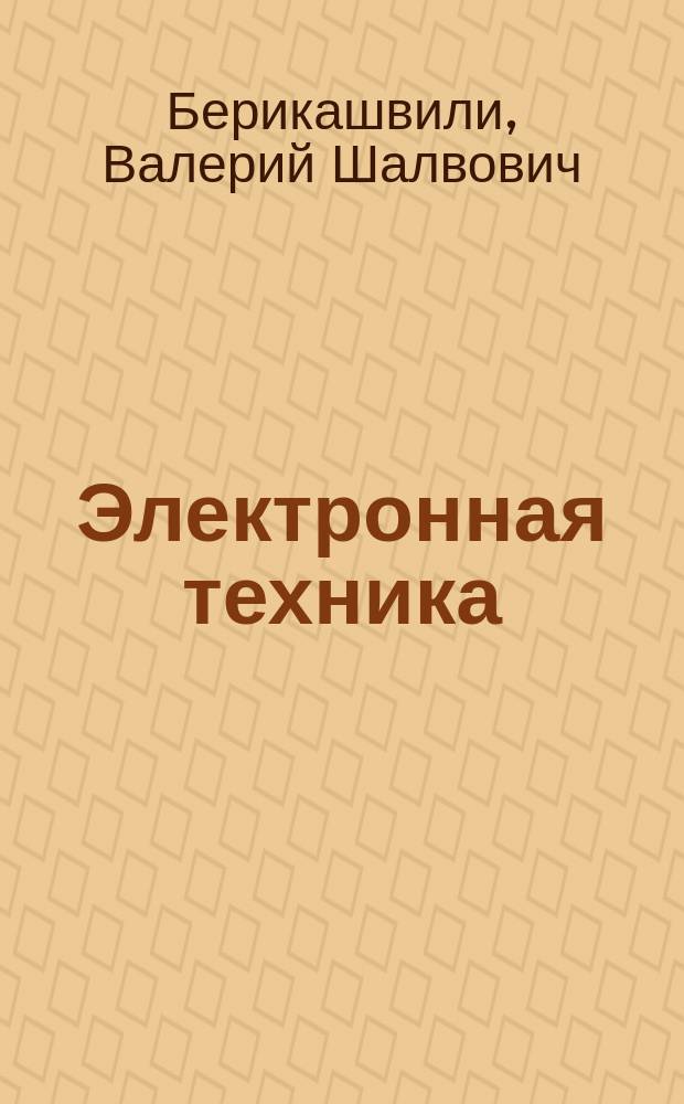 Электронная техника : учебник для использования в образовательном процессе образовательных организаций, реализующих программы среднего профессионального образования по специальностям "Контроль работы измерительных приборов", "Инфокоммуникационные сети и системы" из списка ТОП-50
