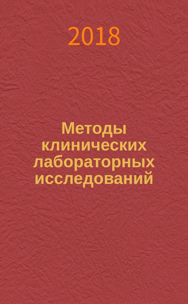 Методы клинических лабораторных исследований