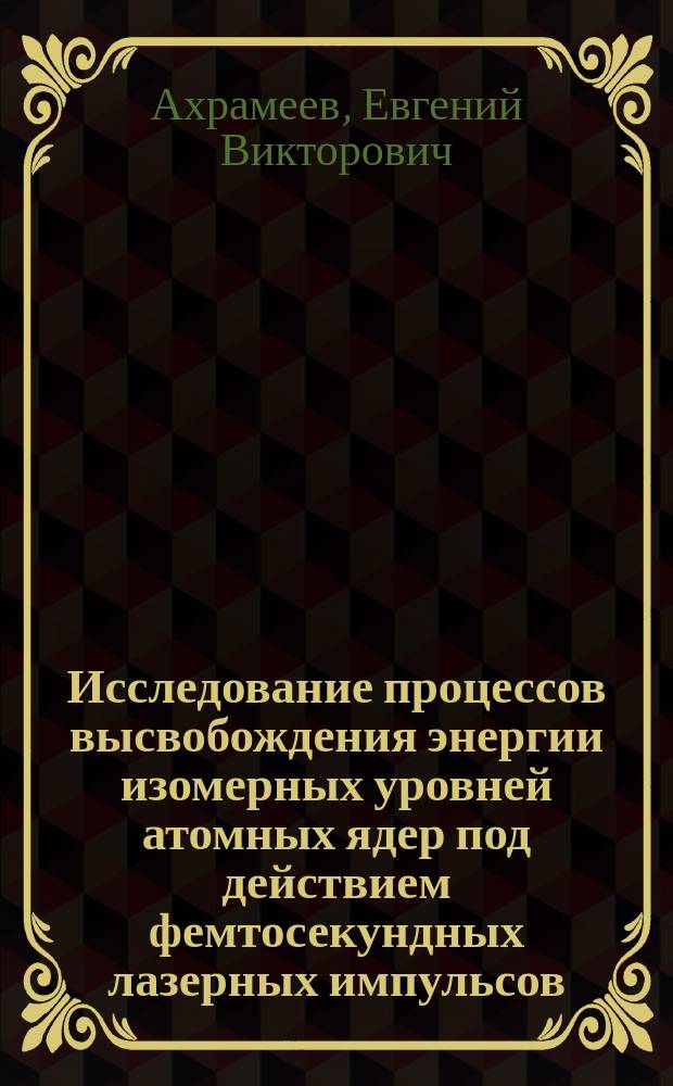 Исследование процессов высвобождения энергии изомерных уровней атомных ядер под действием фемтосекундных лазерных импульсов : автореферат дис. на соиск. уч. степ. кандидата физико-математических наук : специальность 01.04.14 <Теплофизика и теоретическая теплотехника>