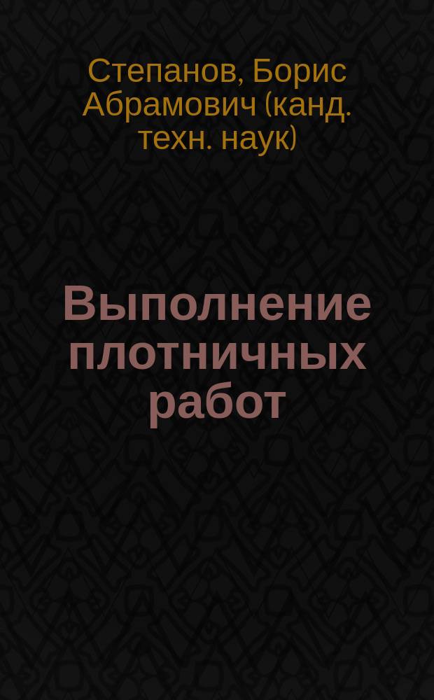 Выполнение плотничных работ : учебник : для использования в образовательном процессе образовательных организаций, реализующих программы среднего профессионального образования по профессиям "Мастер столярно-плотничных, паркетных и стекольных работ", "Мастер столярно-плотничных и паркетных работ"