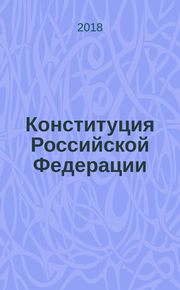 Конституция Российской Федерации : с гимном России : принята всенародным голосованием 12 декабря 1993 г. : изменения: Указы Президента Российской Федерации от 9 января 1996 г. № 20..., закон Российской Федерации о поправке к Конституции Российской Федерации... от 21 июля 2014 г. № 11-ФКЗ
