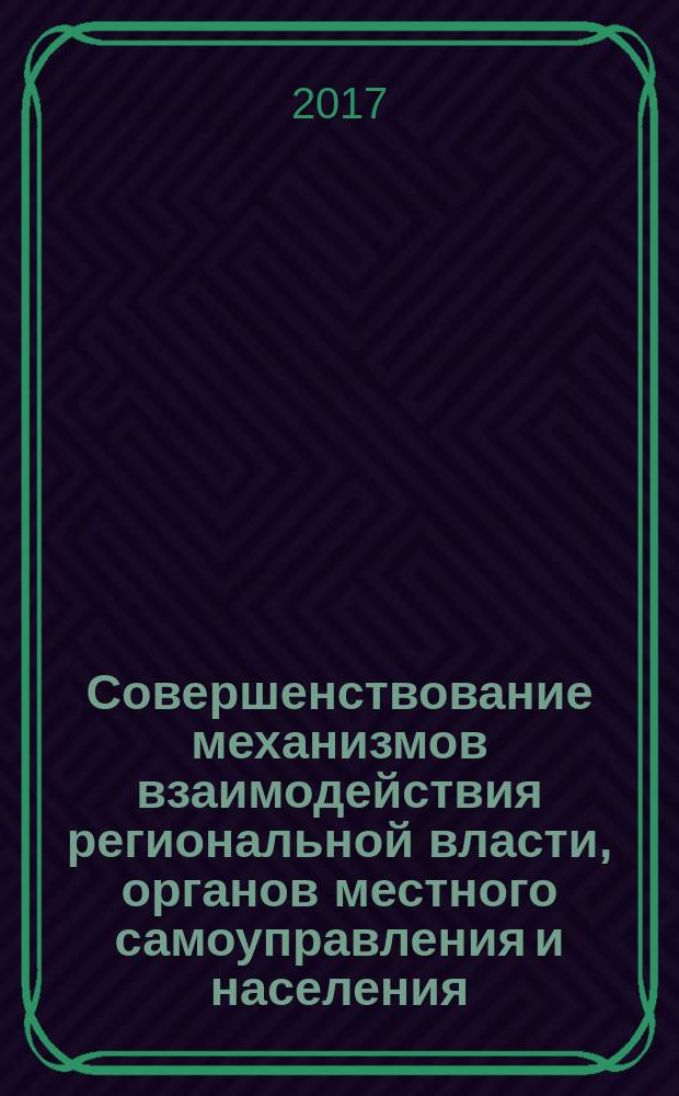 Совершенствование механизмов взаимодействия региональной власти, органов местного самоуправления и населения : материалы межрегиональной научно-практической конференции, посвященной 80-летию образования Новосибирской области, 26-27 сентября 2017 г., [г. Новосибирск в 3 ч.]. Ч. 1