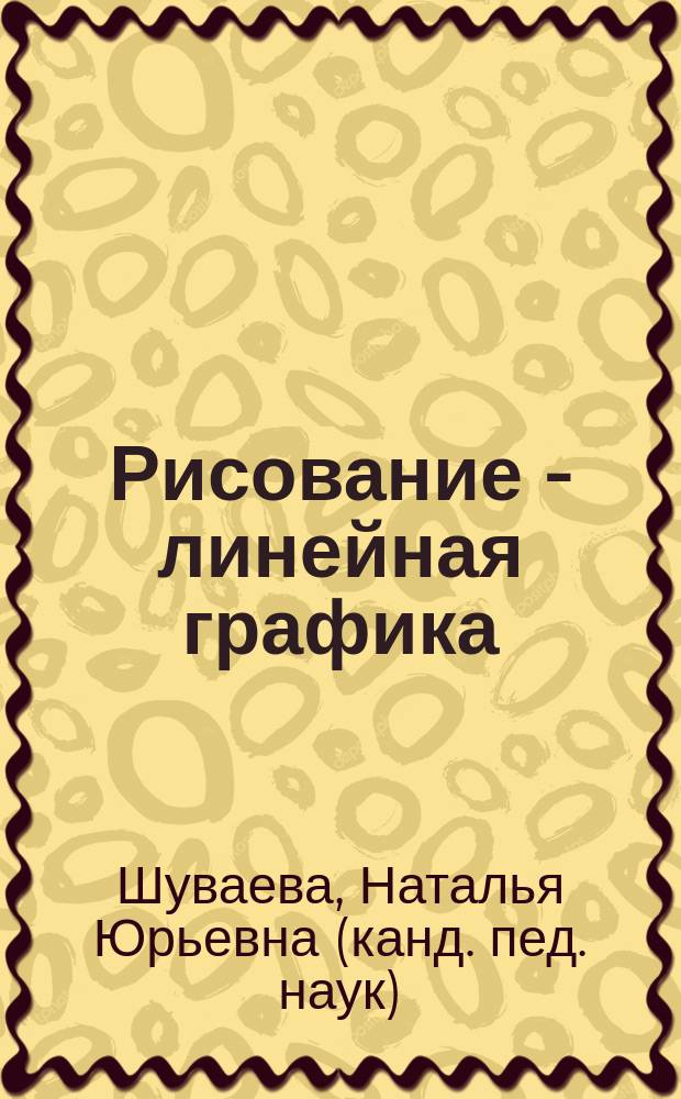 Рисование - линейная графика : технология развития линейно-графических навыков у детей старшего дошкольного возраста : методическое пособие : в 2 ч.