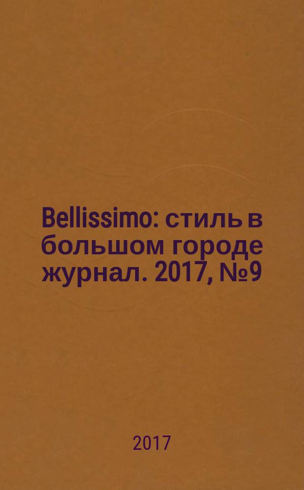Bellissimo : стиль в большом городе журнал. 2017, № 9 (113)