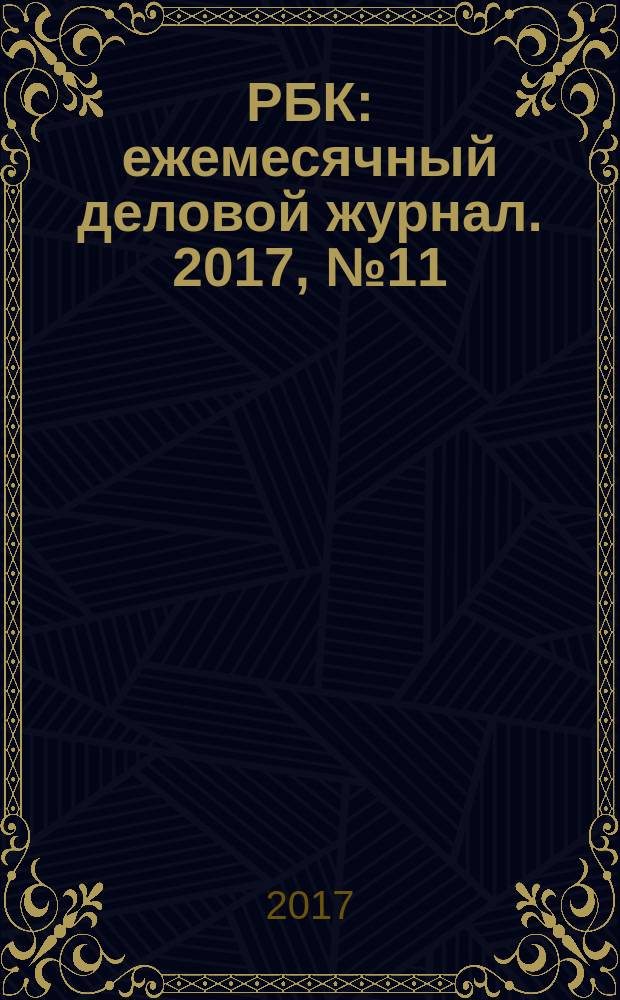 РБК : ежемесячный деловой журнал. 2017, № 11 (135)