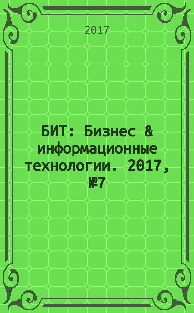 БИТ : Бизнес & информационные технологии. 2017, № 7 (70)
