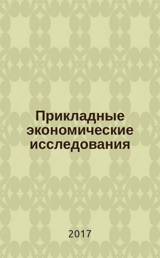 Прикладные экономические исследования : рецензируемый международный межвузовский научный журнал. 2017, № 4 (20)