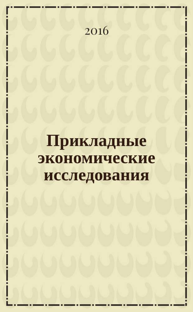 Прикладные экономические исследования : рецензируемый международный межвузовский научный журнал. 2016, № 3 (13)