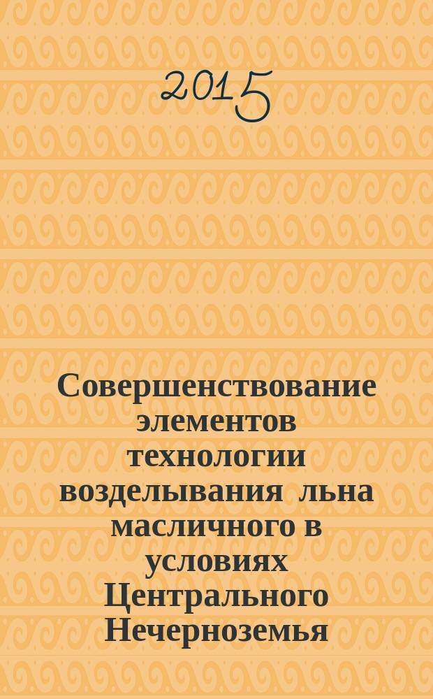 Совершенствование элементов технологии возделывания льна масличного в условиях Центрального Нечерноземья : автореферат диссертации на соискание ученой степени кандидата сельскохозяйственных наук : специальность 06.01.01 <Общее земледелие, растениеводство>
