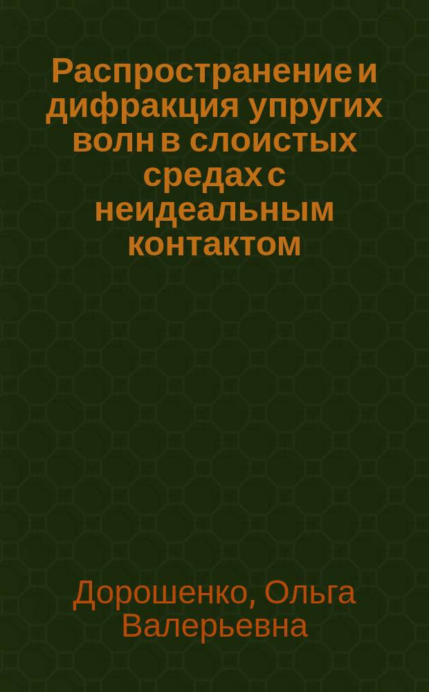 Распространение и дифракция упругих волн в слоистых средах с неидеальным контактом : автореферат диссертации на соискание ученой степени кандидата физико-математических наук : специальность 01.02.04 <Механика деформируемого твердого тела>