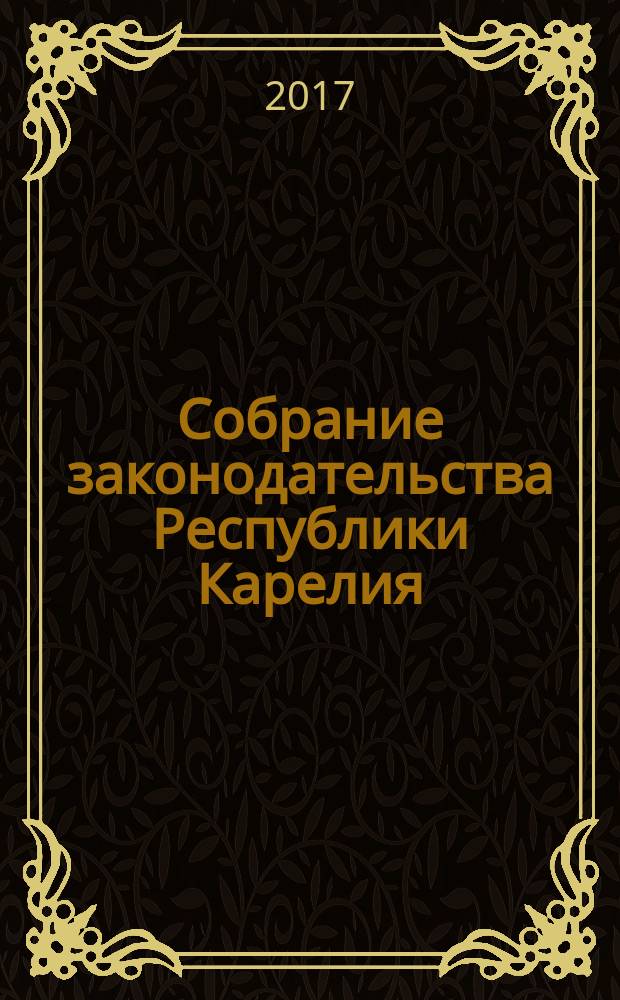 Собрание законодательства Республики Карелия : Офиц. изд. Пред. Правительства и Законодат. Собр. Республики Карелия. 2017, № 1