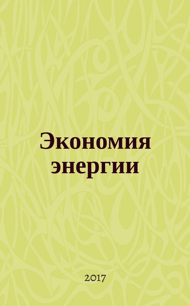 Экономия энергии : Информ. реф. сб. 2017, № 10