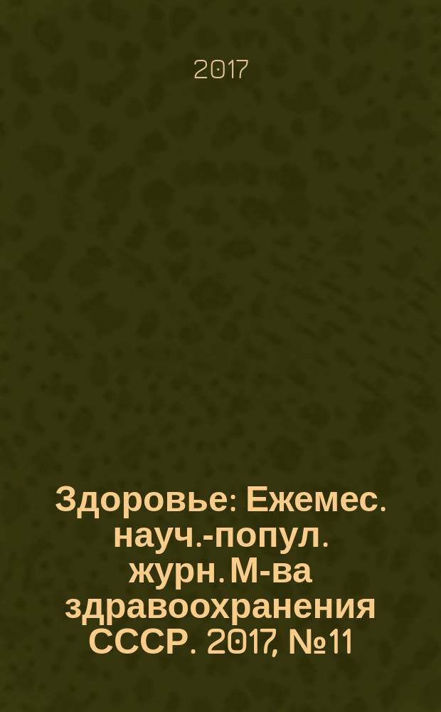 Здоровье : Ежемес. науч.-попул. журн. М-ва здравоохранения СССР. 2017, № 11 (741)