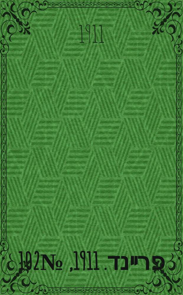 דער פרײנד. 1911, № 102 (5 (18) мая)