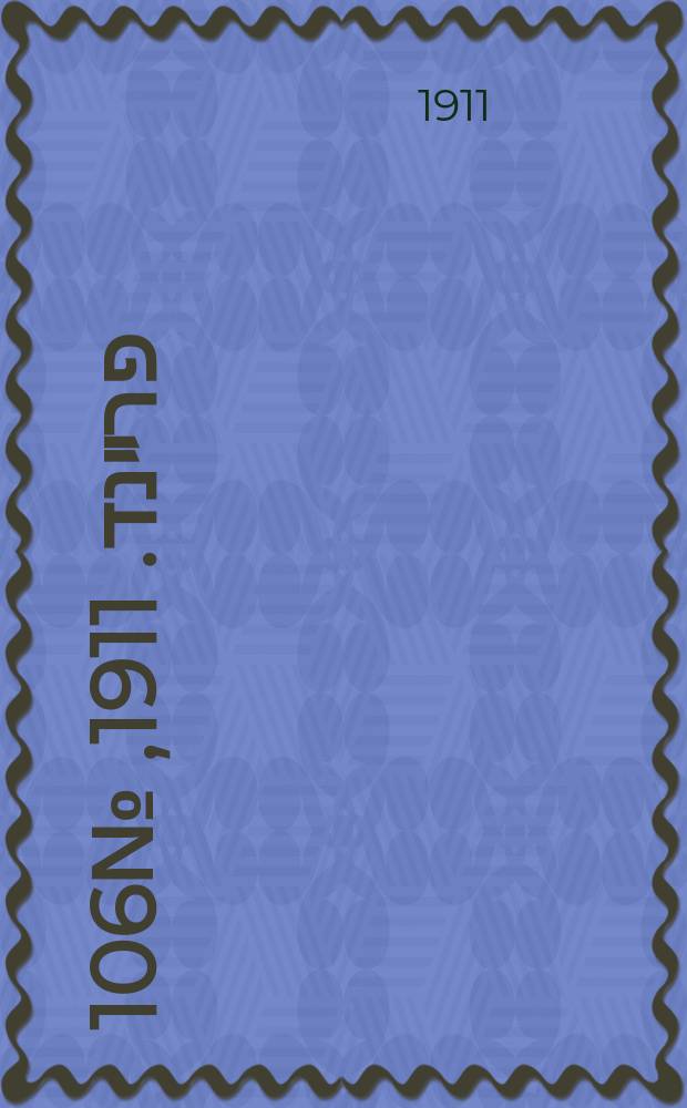 דער פרײנד. 1911, № 106 (10 (23) мая)