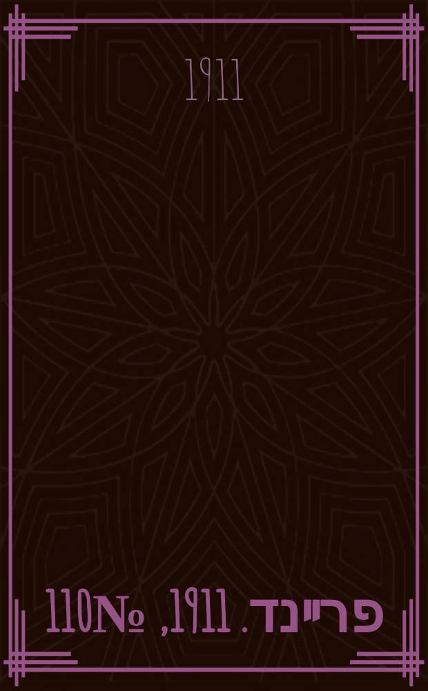 דער פרײנד. 1911, № 110 (15 (28) мая)