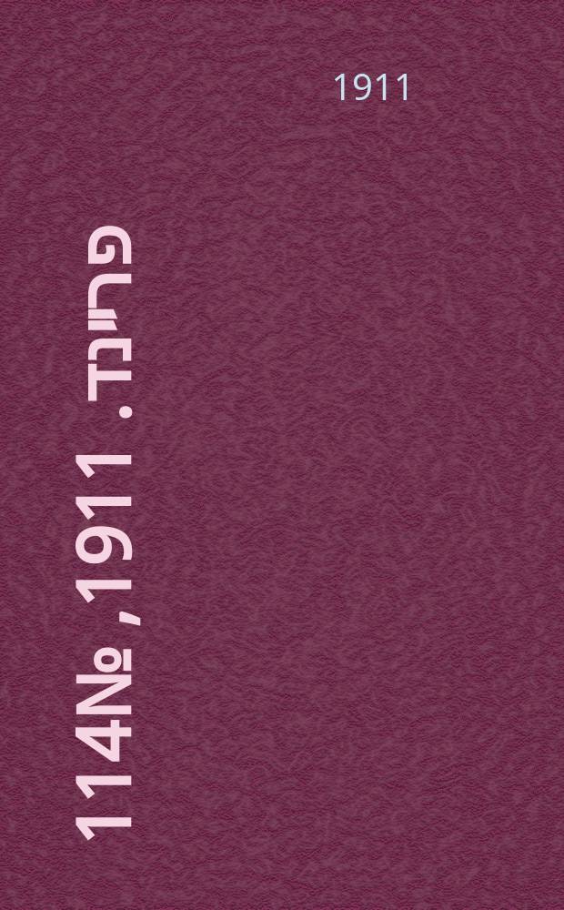 דער פרײנד. 1911, № 114 (19 мая (1 июня))