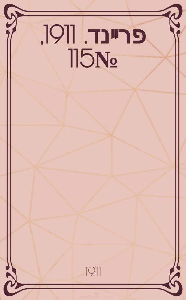 דער פרײנד. 1911, № 115 (22 мая (4 июня))