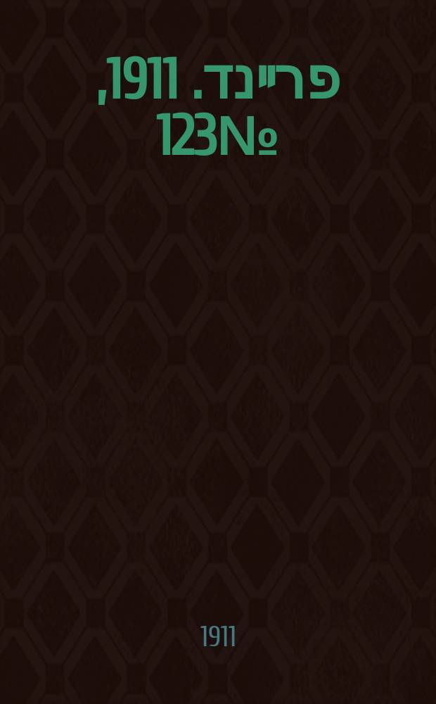 דער פרײנד. 1911, № 123 (31 мая (13 июня))