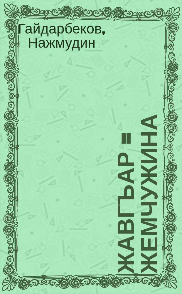 Жавгъар = [Жемчужина