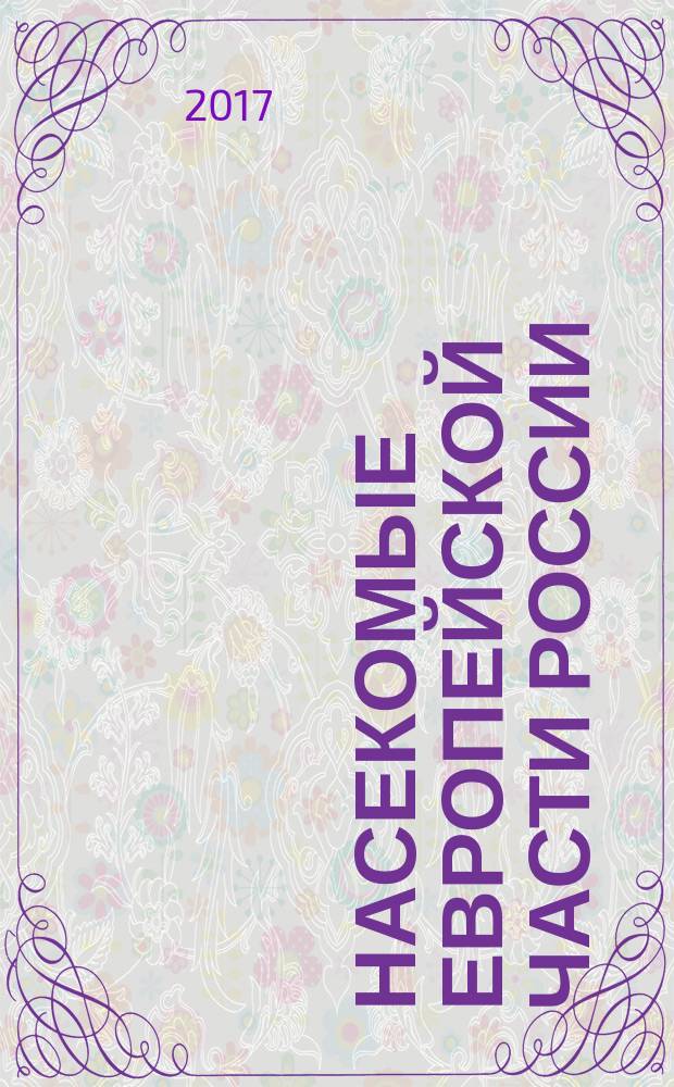 Насекомые европейской части России : атлас с обзором биологии : учебно-методическое пособие : для студентов биологических специальностей