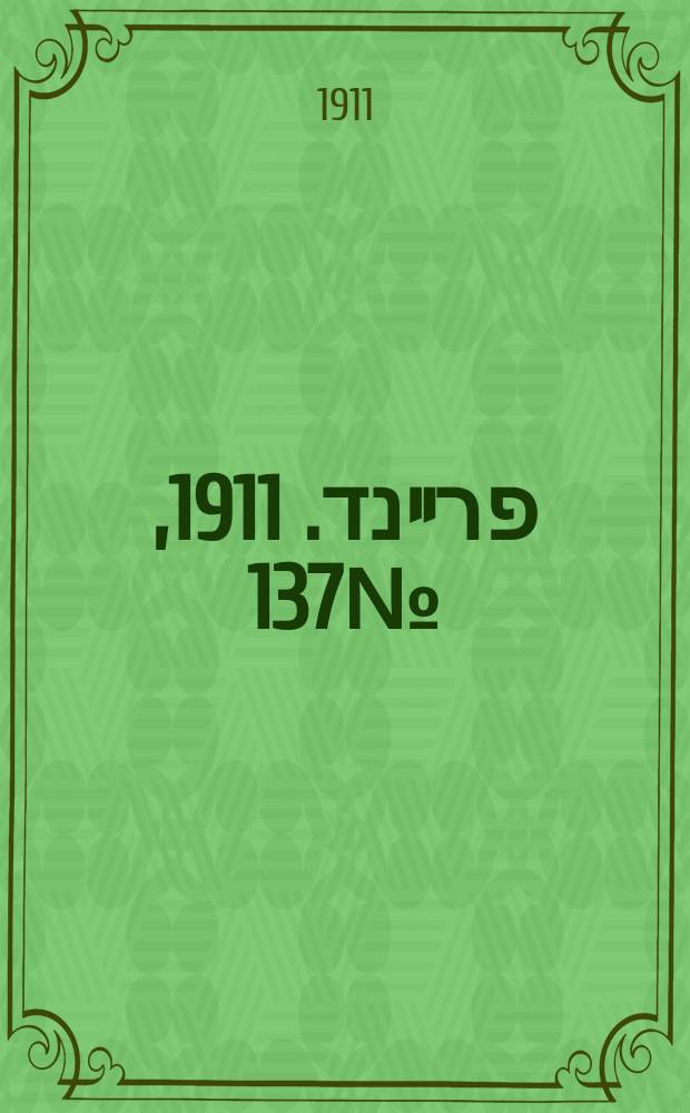 דער פרײנד. 1911, № 137 (16 (29) июня)