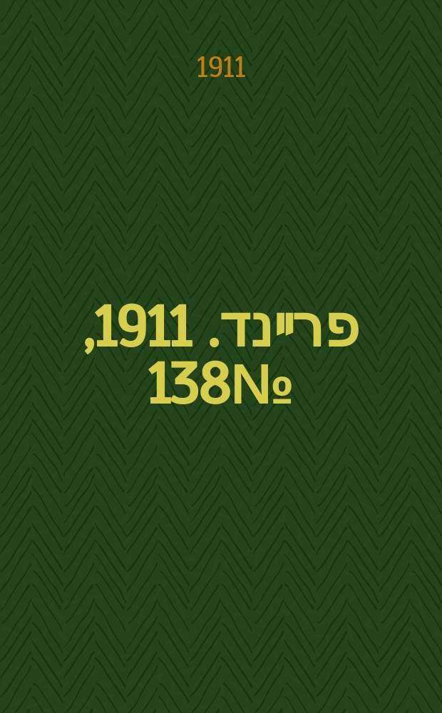 דער פרײנד. 1911, № 138 (17 (30) июня)